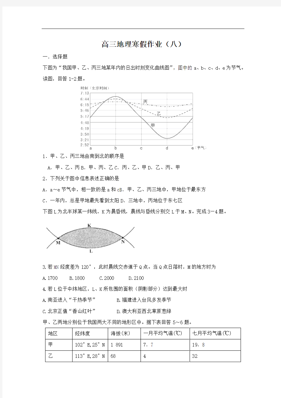 2014-2015学年高三地理寒假作业(8)(Word版,含答案)