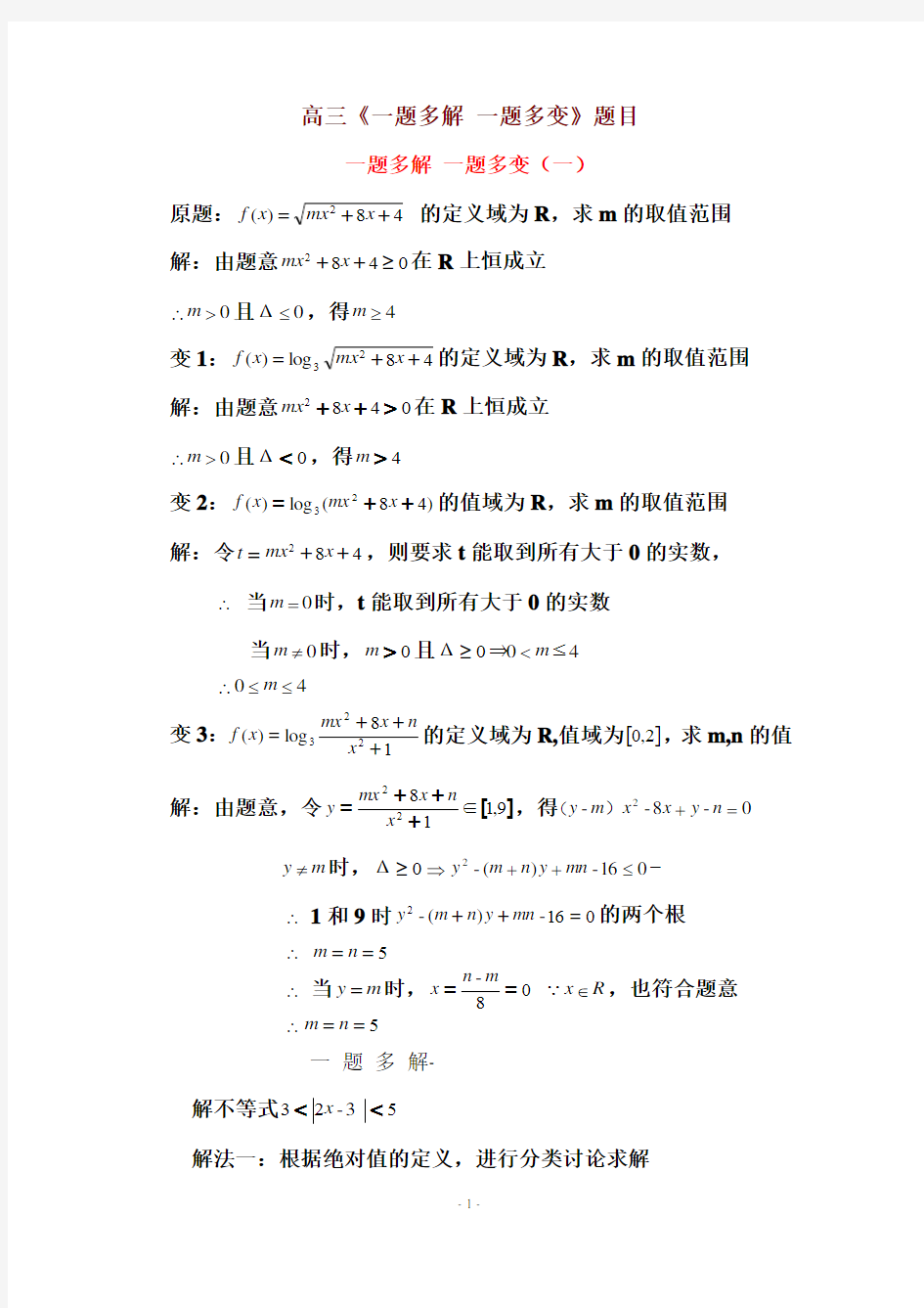 高三数学《一题多解_一题多变》试题及详解答案