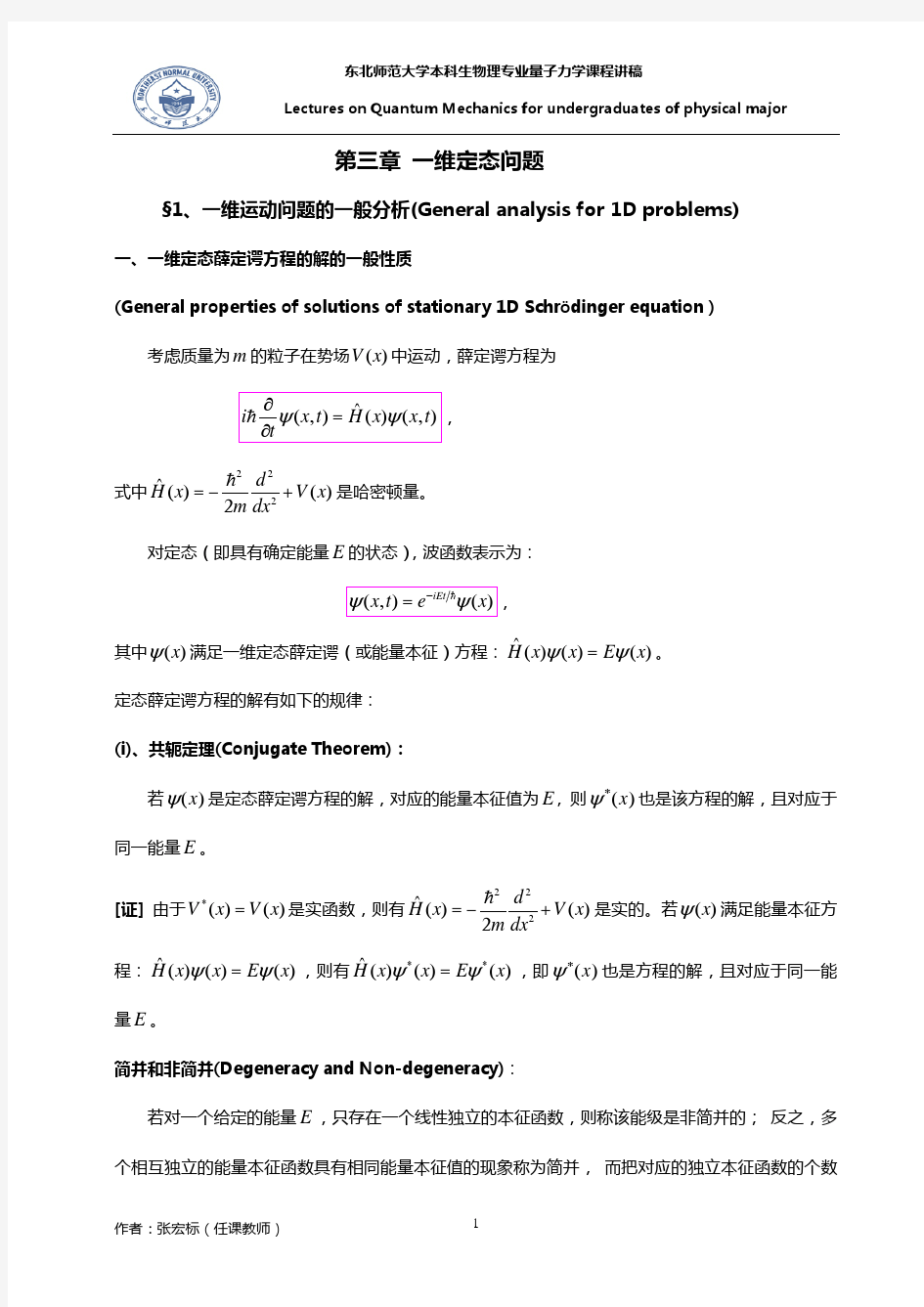 量子力学 曾谨言 第五版 第三章知识点