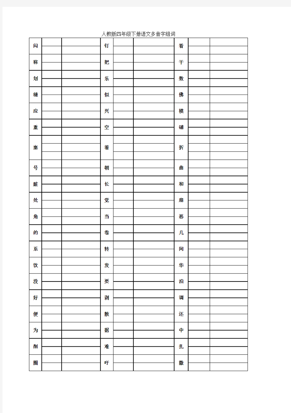 人教版四年级下册语文多音字组词