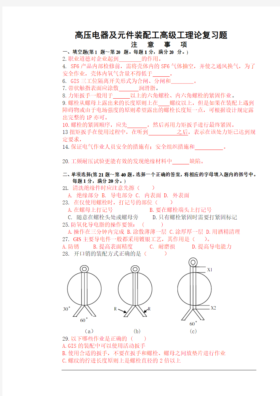 高压电器及元件装配工(高级)