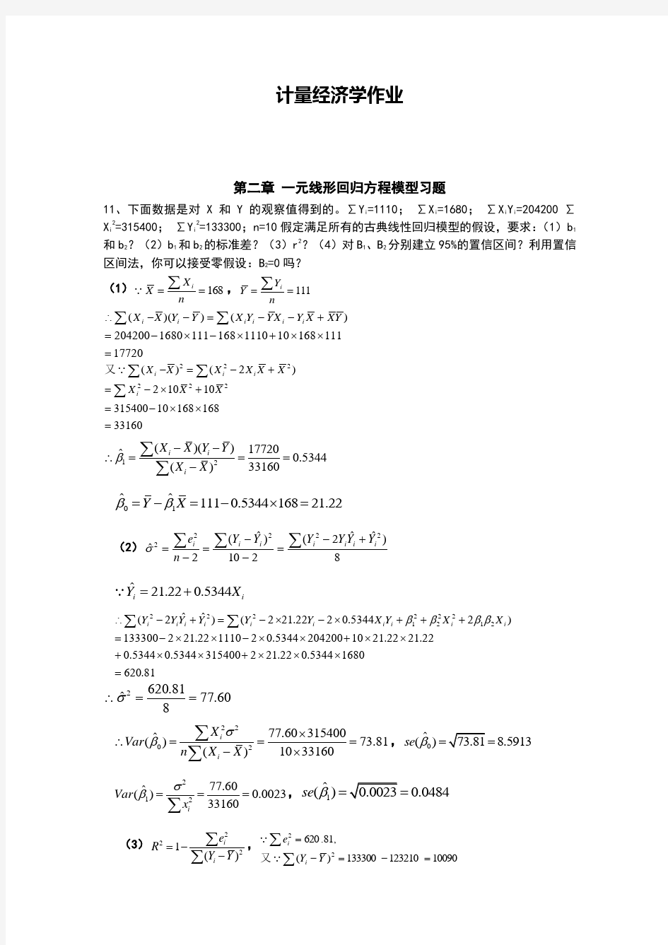 李子奈(第三版)：计量经济学课后实验作业答案