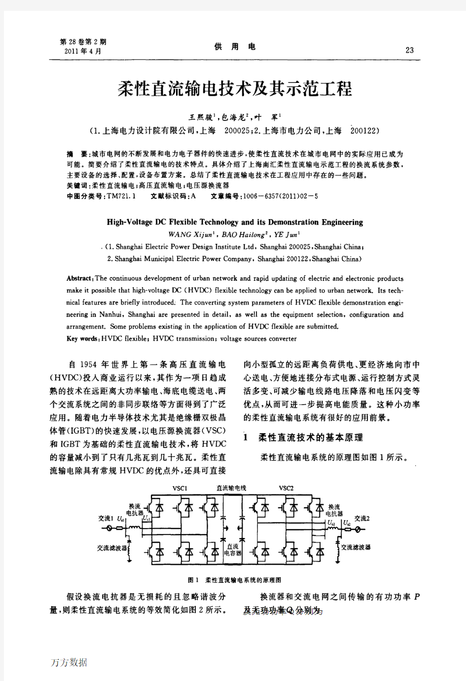 柔性直流输电技术及其示范工程