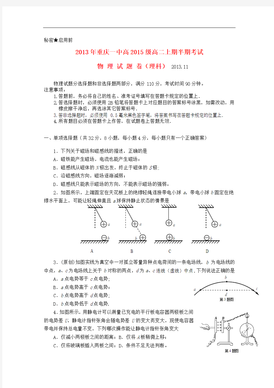 重庆市重庆一中2013-2014学年高二物理上学期期中试题新人教版