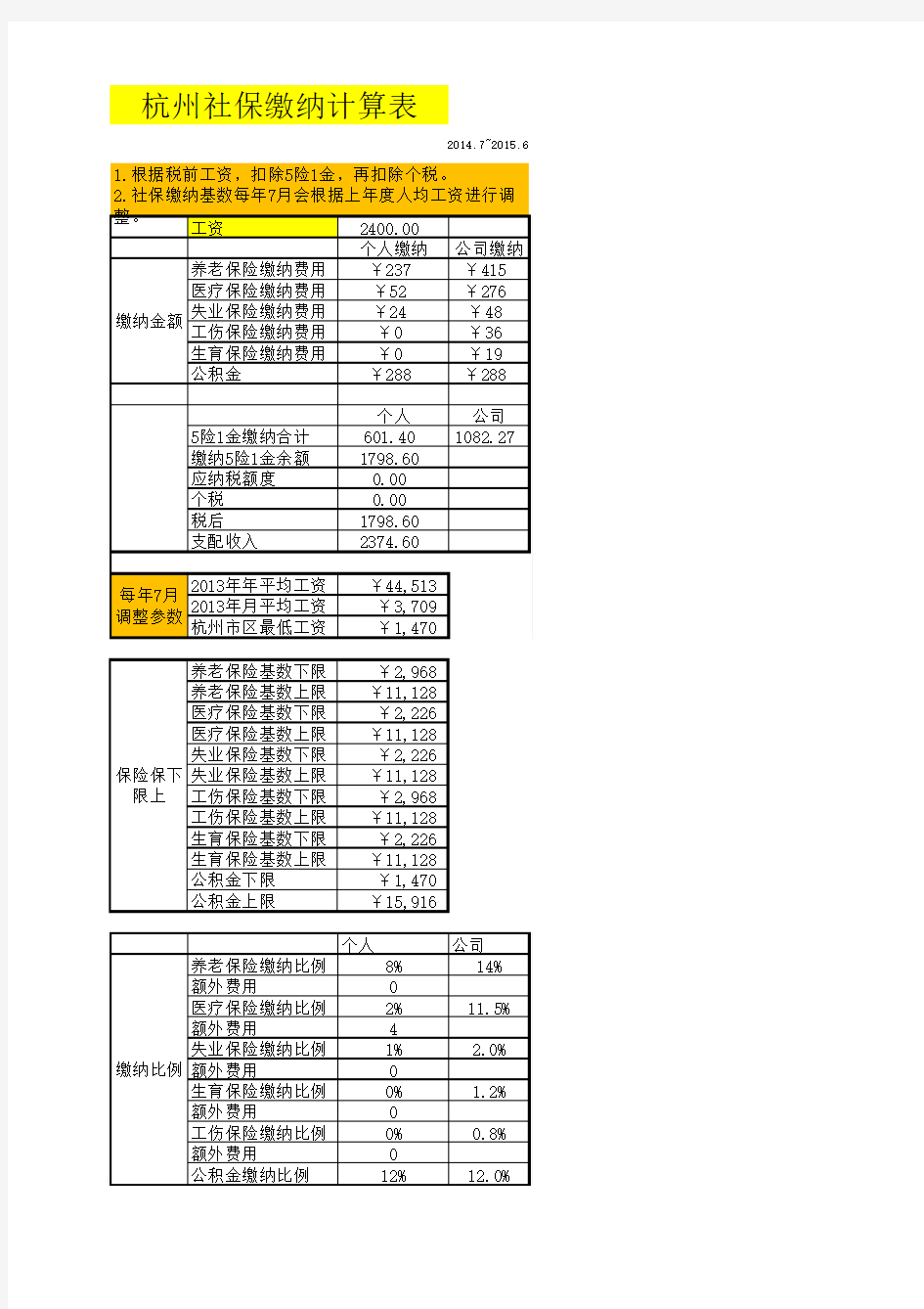 杭州税后工资计算表