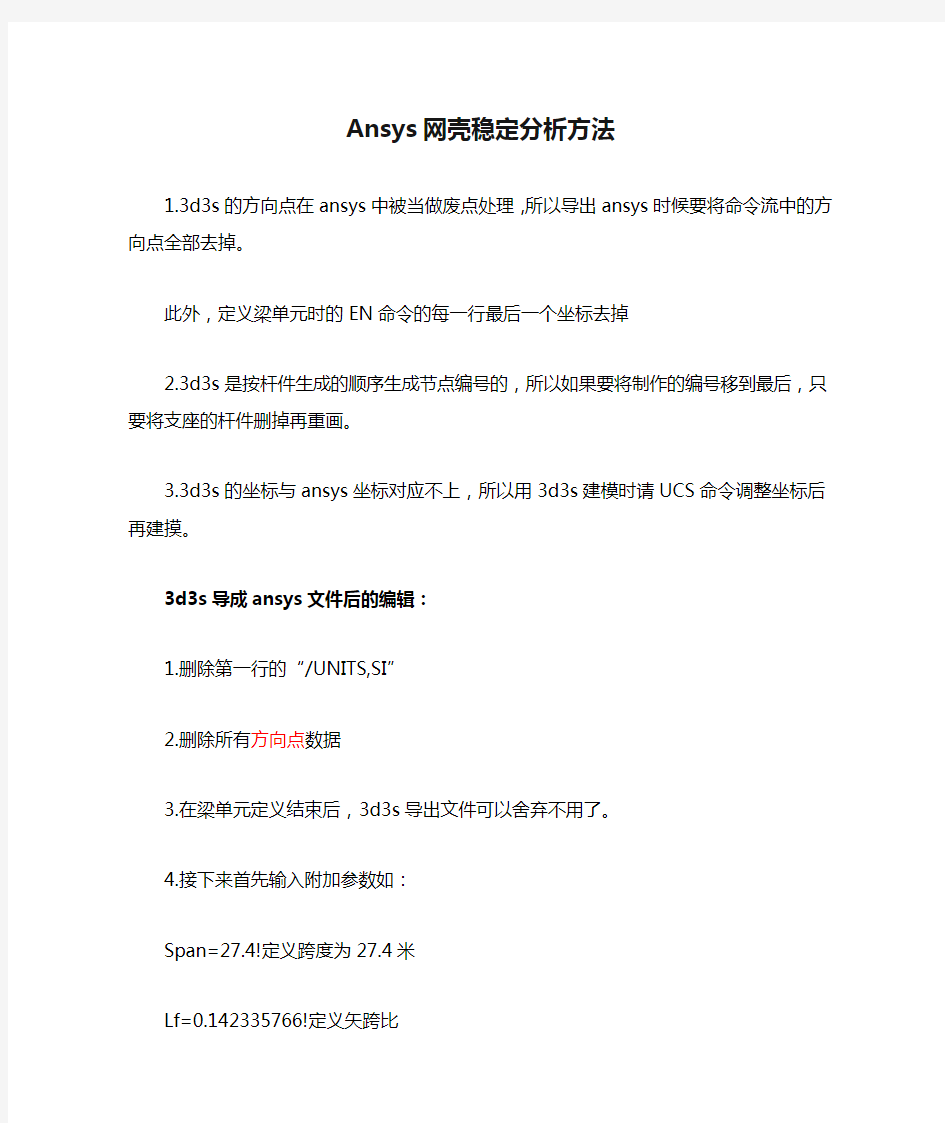 Ansys网壳稳定分析方法