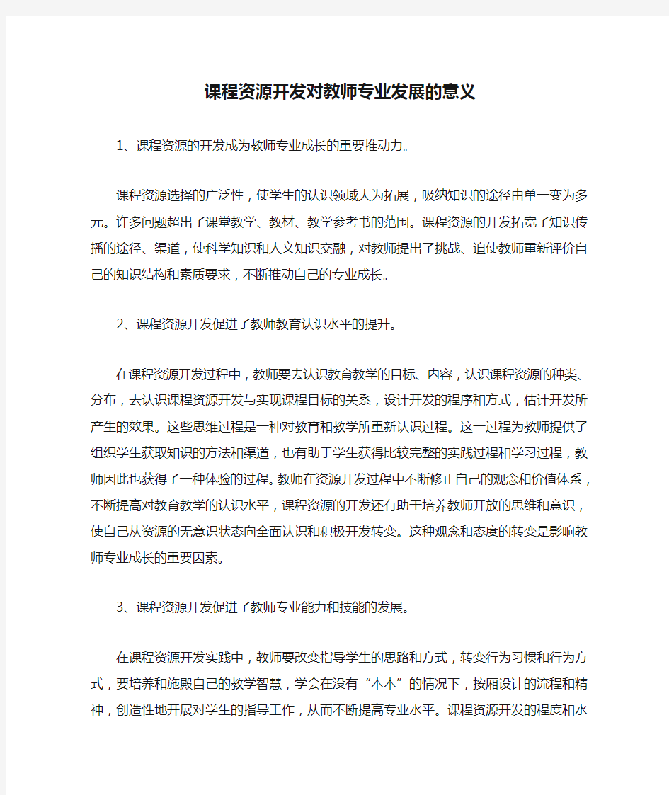 课程资源开发对教师专业发展的意义