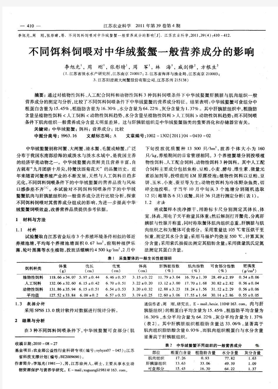 不同饵料饲喂对中华绒螯蟹一般营养成分的影响