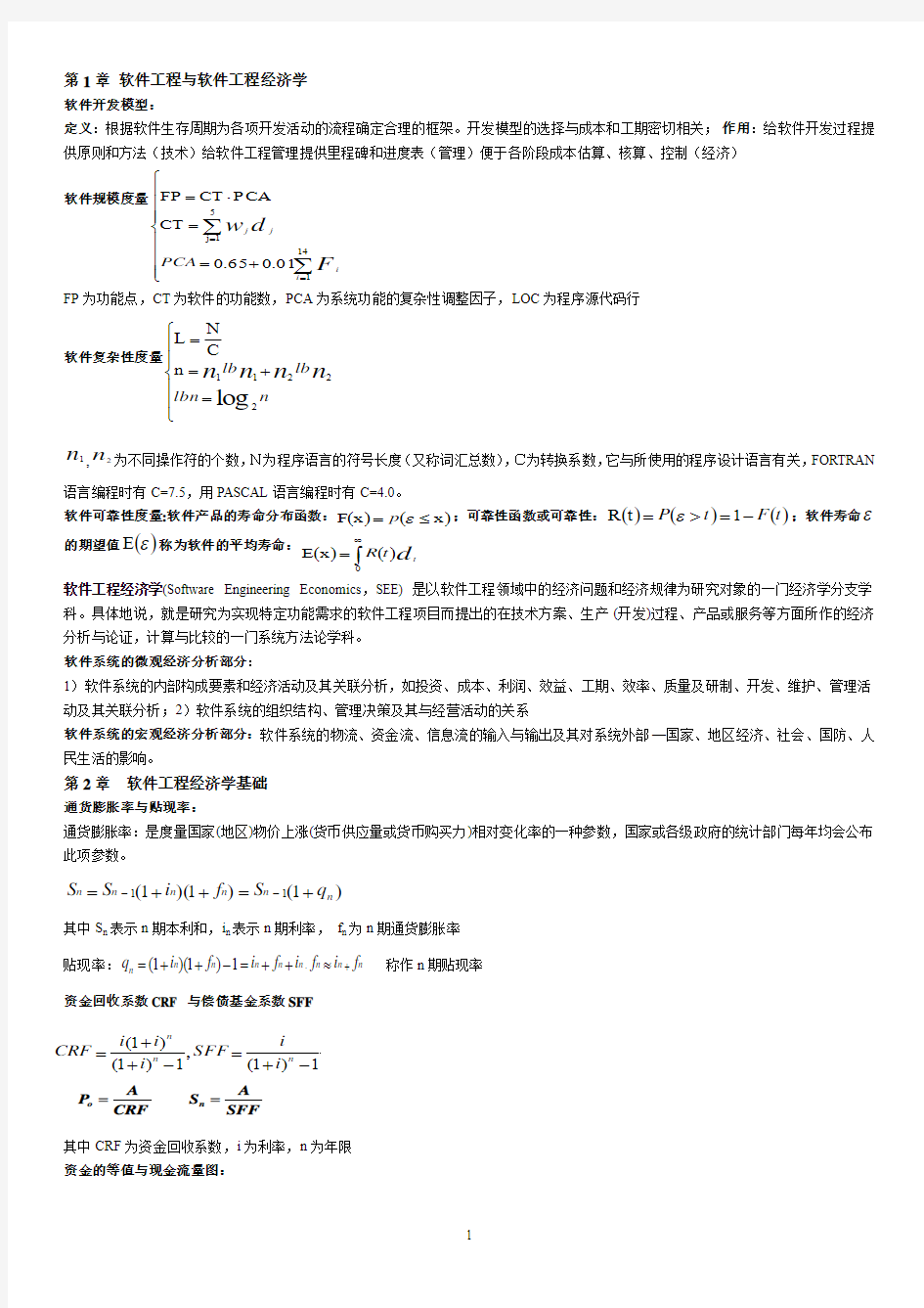 软件工程经济学总结