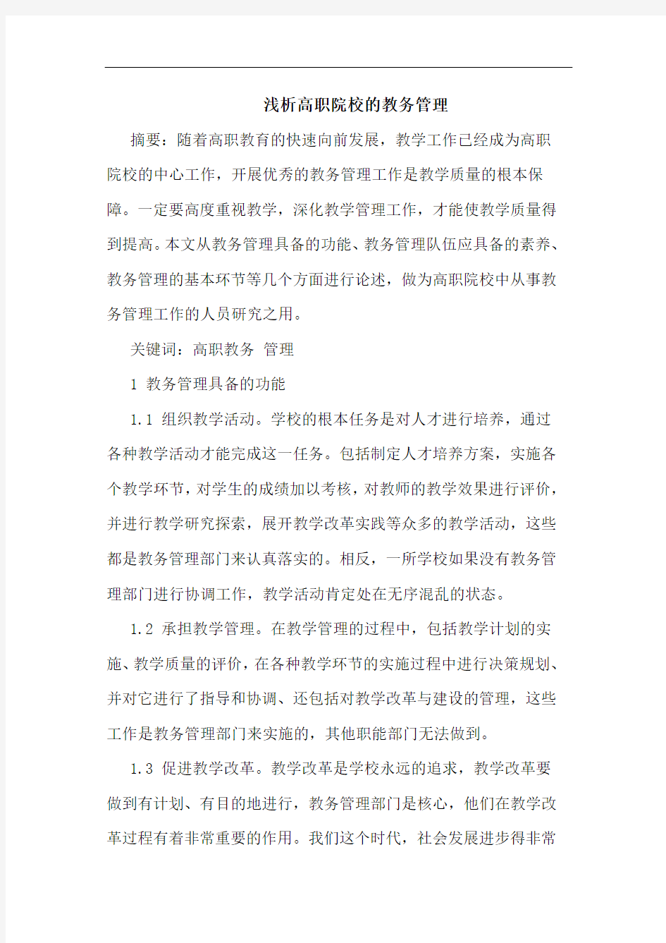 高职院校教务管理论文