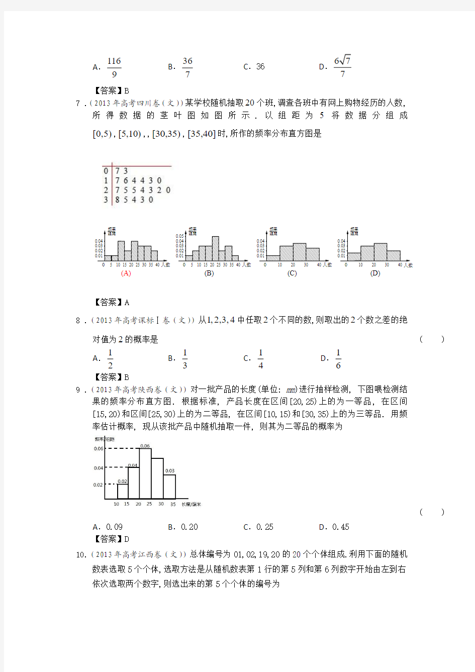 2013年全国各地高考文科数学试题分类汇编11：概率与统计_教师版