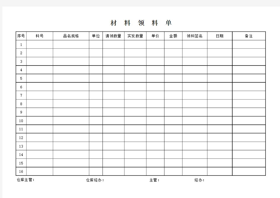 材料领料单