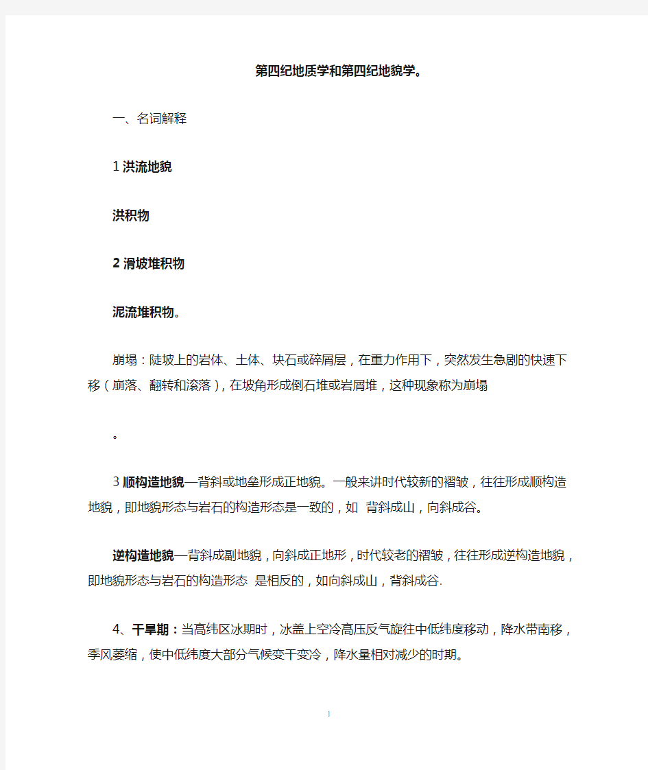 第四纪地质学复习资料