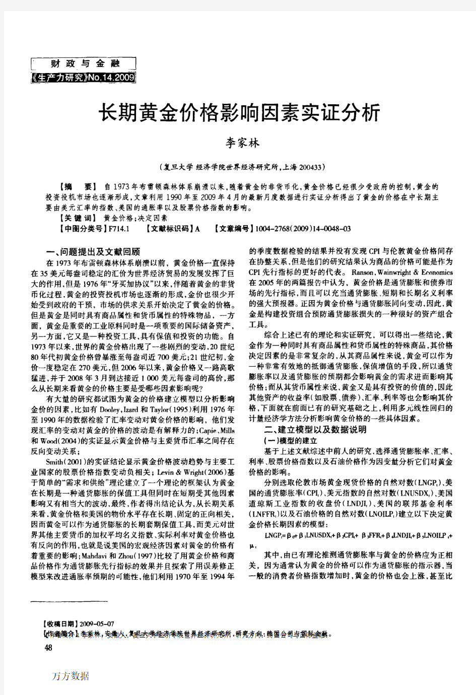 长期黄金价格影响因素实证分析