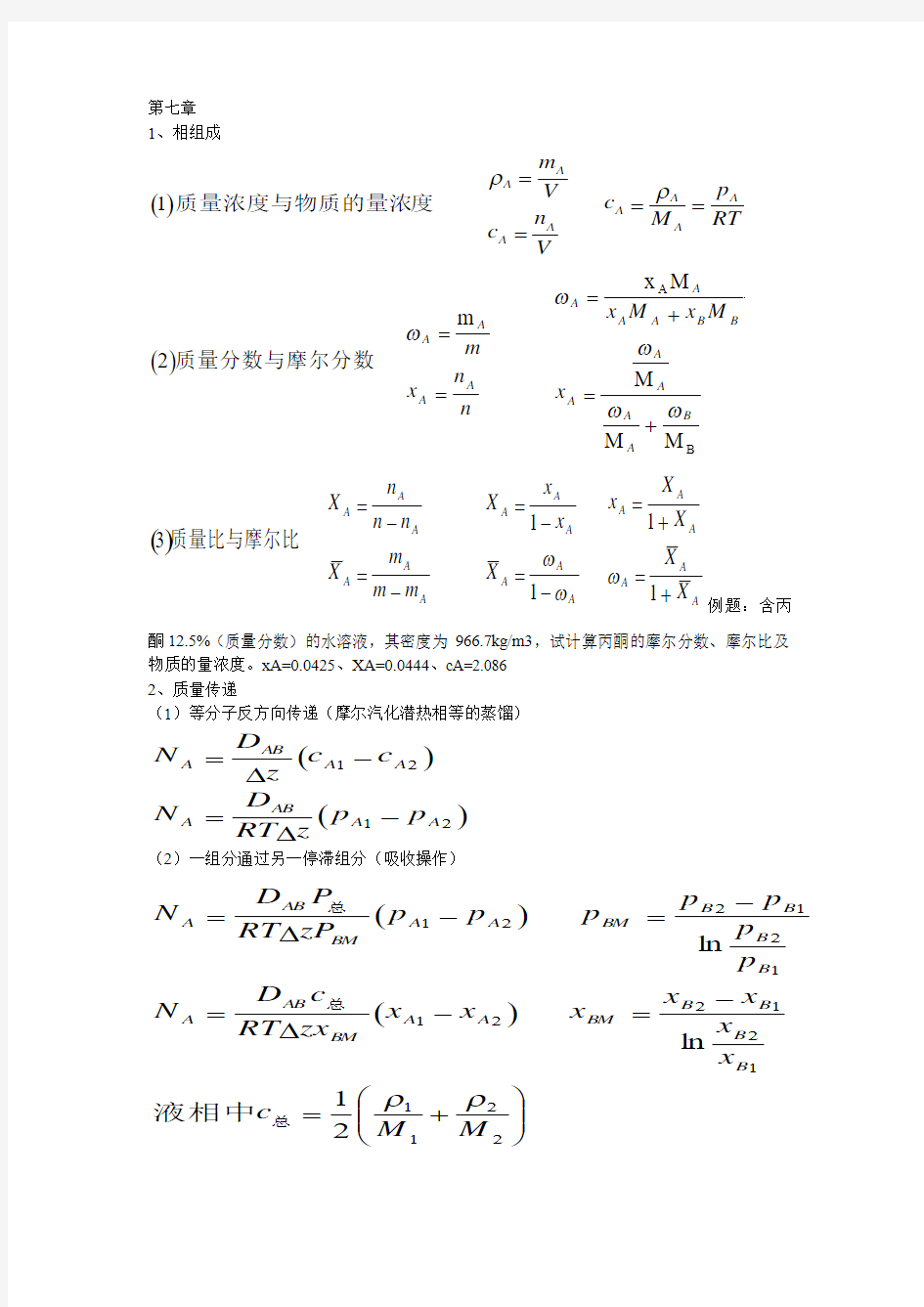 《化工原理》复习提要(下。未打印)