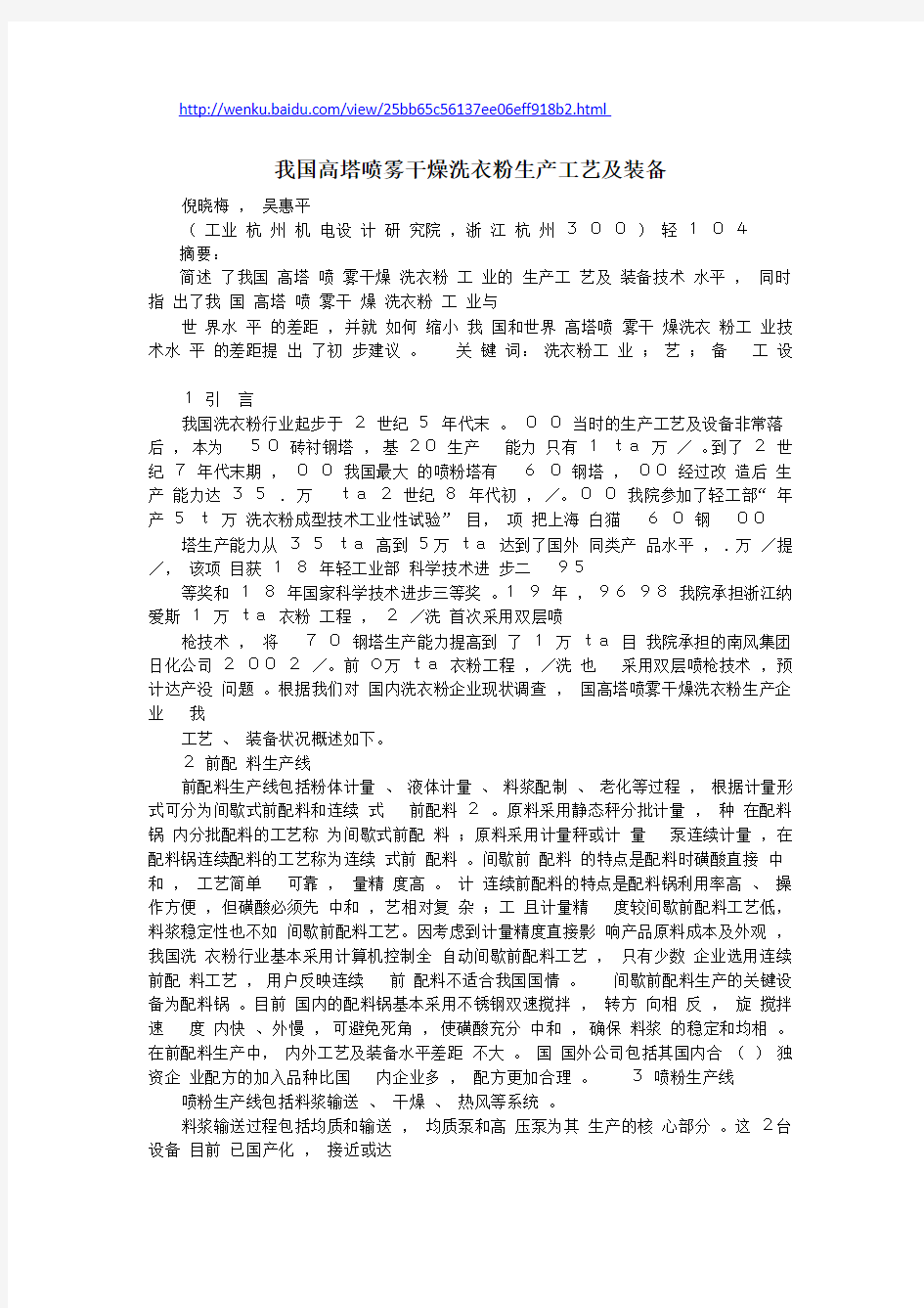 我国高塔喷雾干燥洗衣粉生产工艺及装备