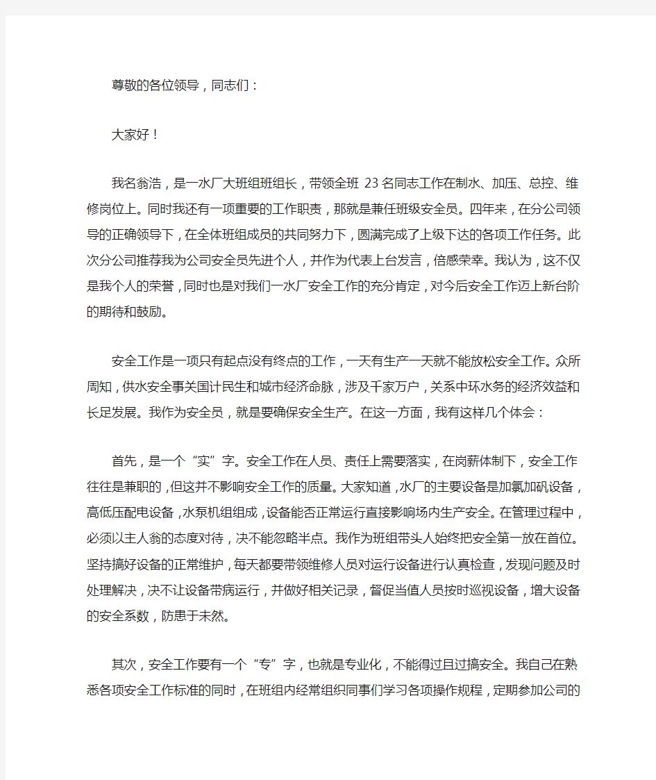 公司安全生产工作先进个人发言稿