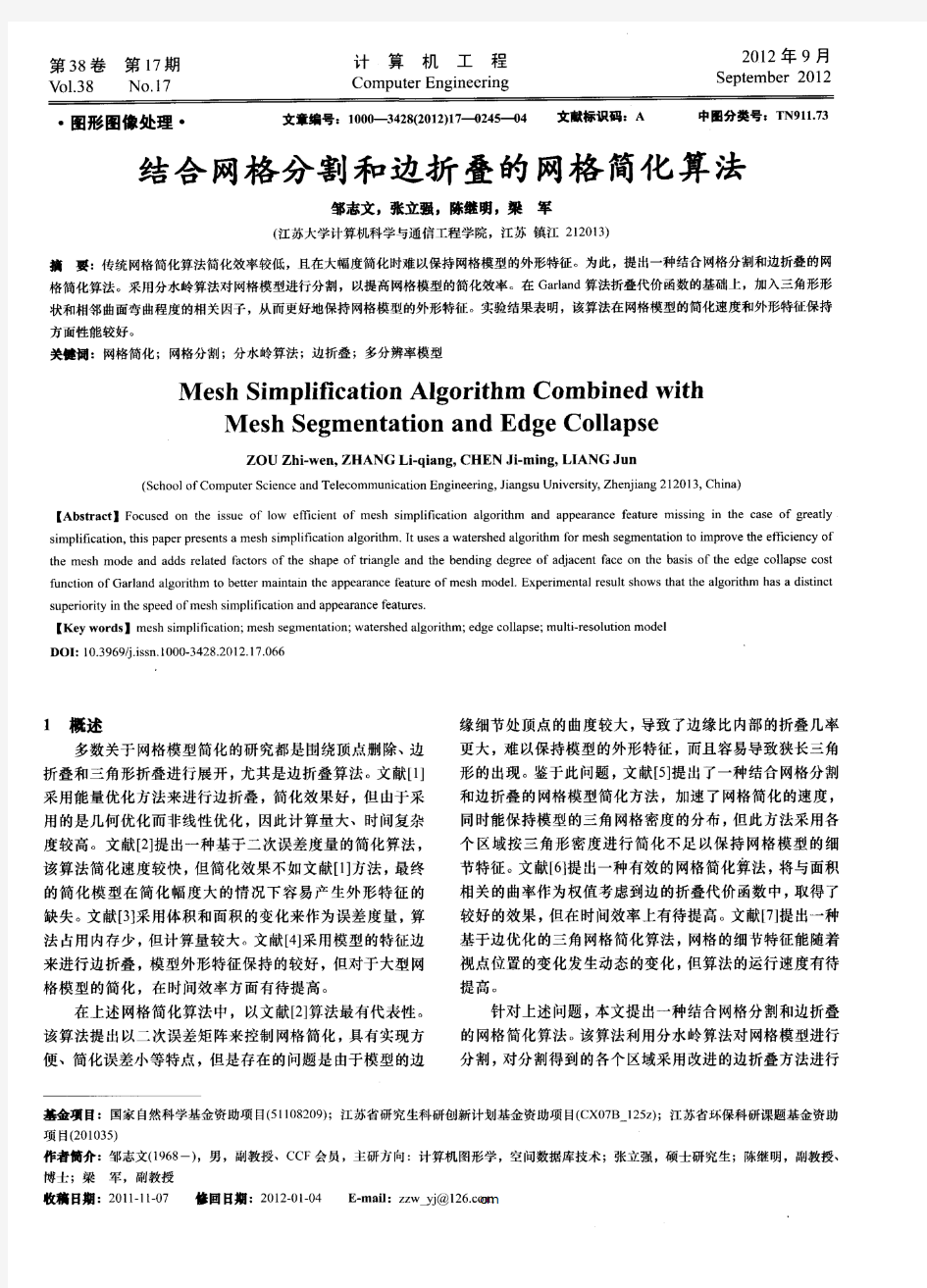 结合网格分割和边折叠的网格简化算法