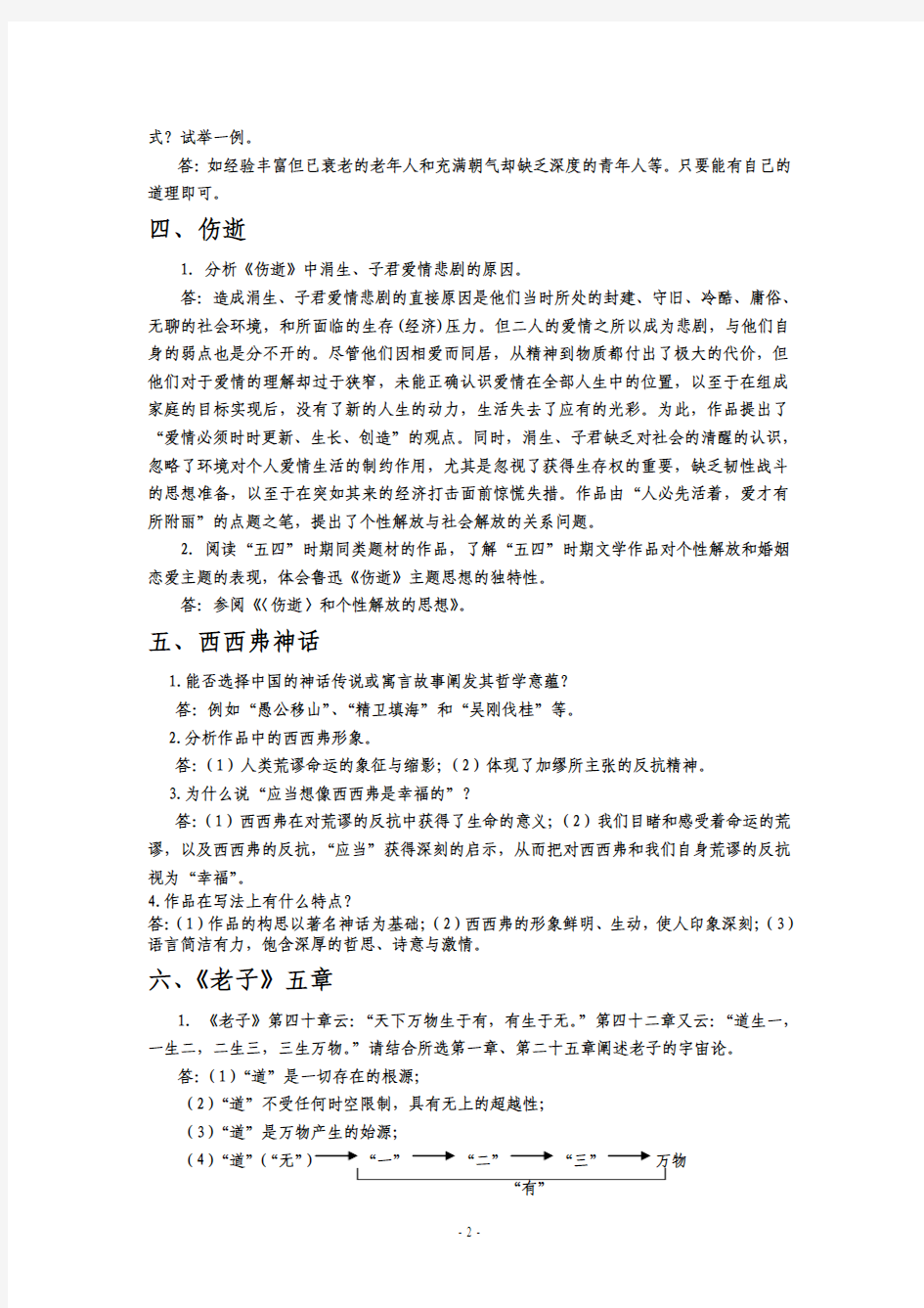 大学语文课后练习答案要点