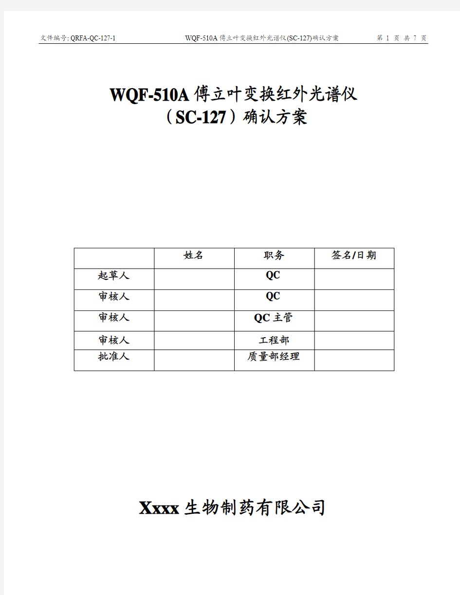 WQF-510A傅立叶变换红外光谱仪确认方案