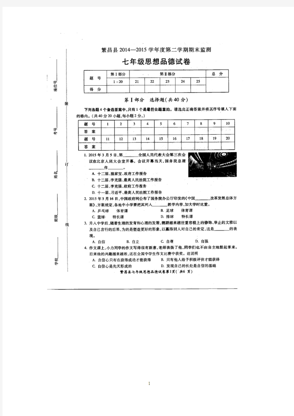 安徽省繁昌县2014-2015学年七年级下学期期末监测政治试题及答案