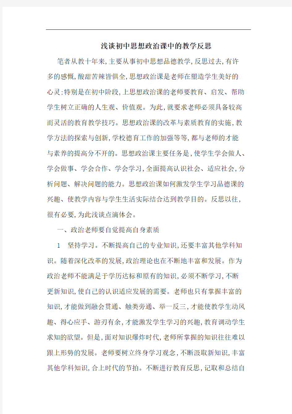 初中思想政治课中教学反思