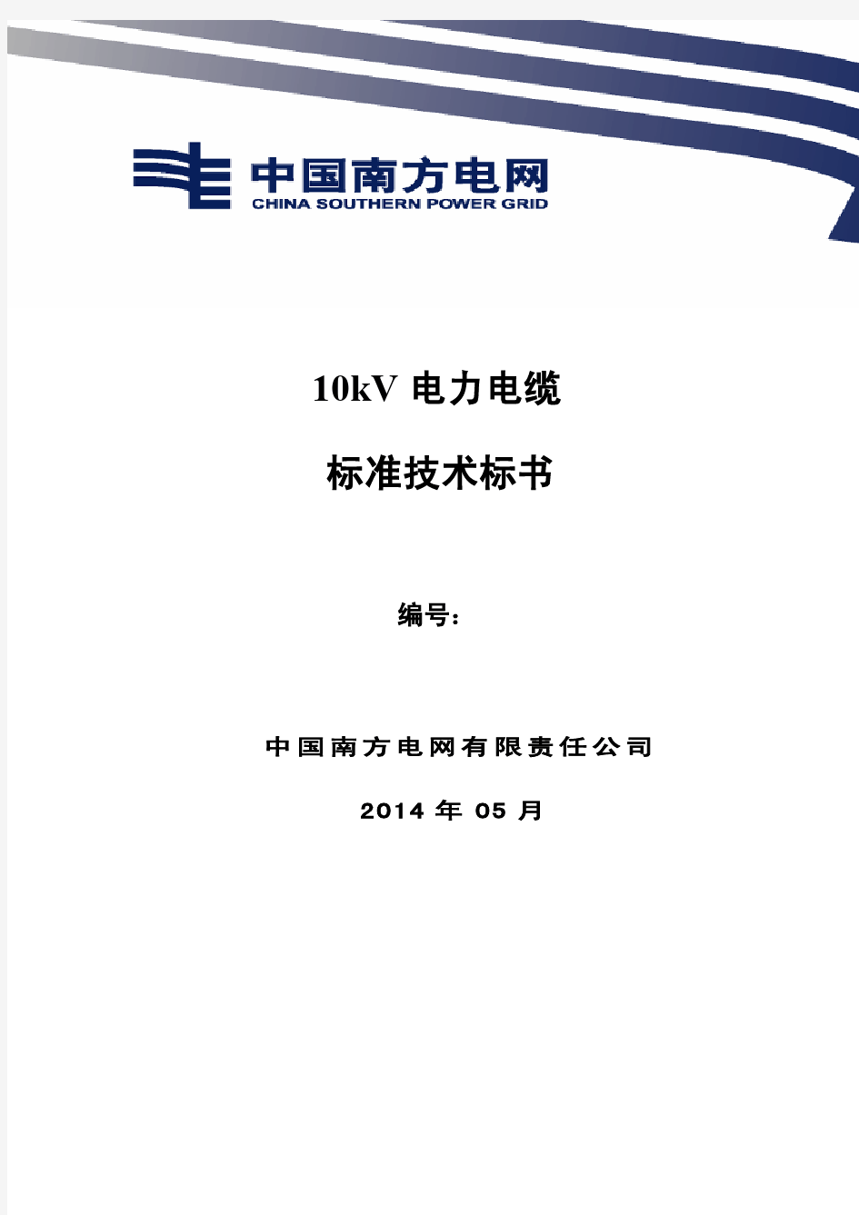 南方电网设备标准技术标书-10kV 电力电缆(2014版)