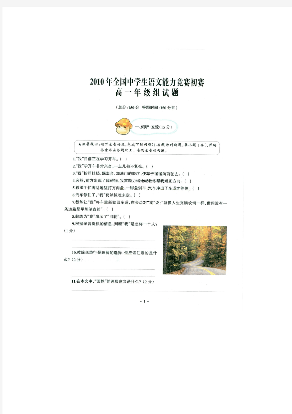 2010年全国中学生语文能力竞赛——高一年级组初赛试题