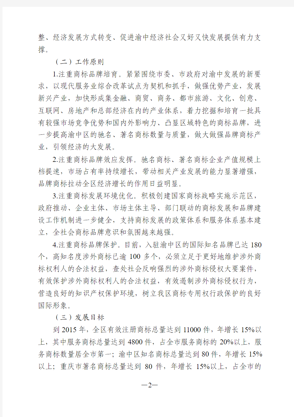 重庆市渝中区人民政府关于深入推进商标品牌兴区战略的实施意见