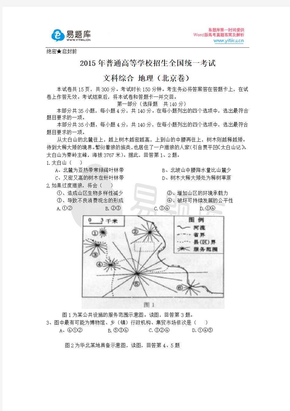 2015年高考北京市文综地理真题