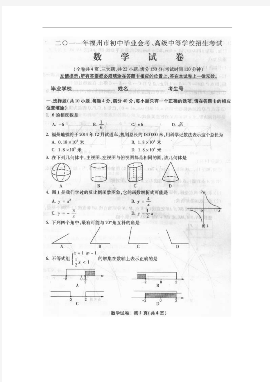 2011年福建省福州市中考数学试卷(扫描版有答案)