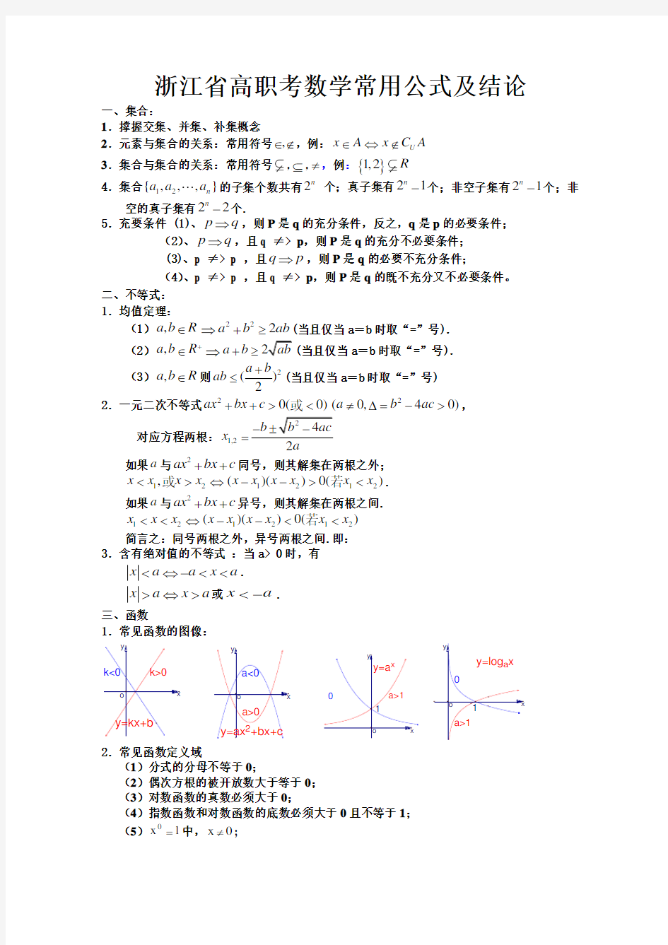 浙江省单考单招数学常用公式及结论