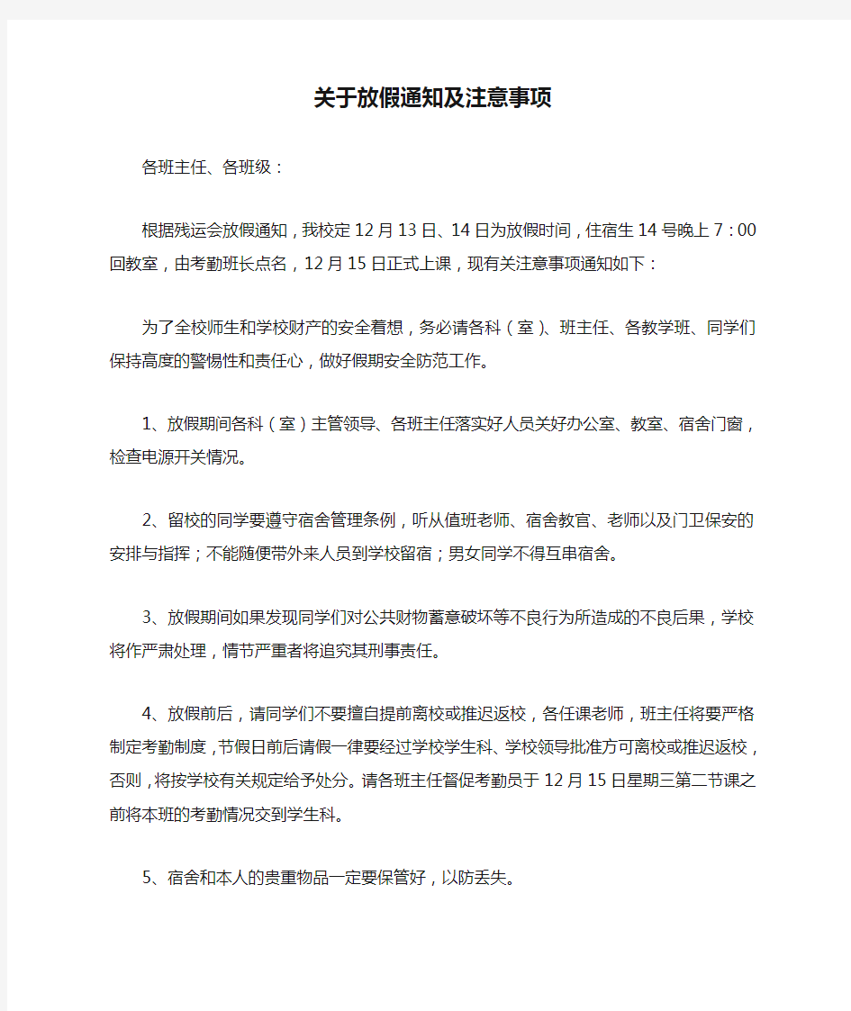 关于放假通知及注意事项