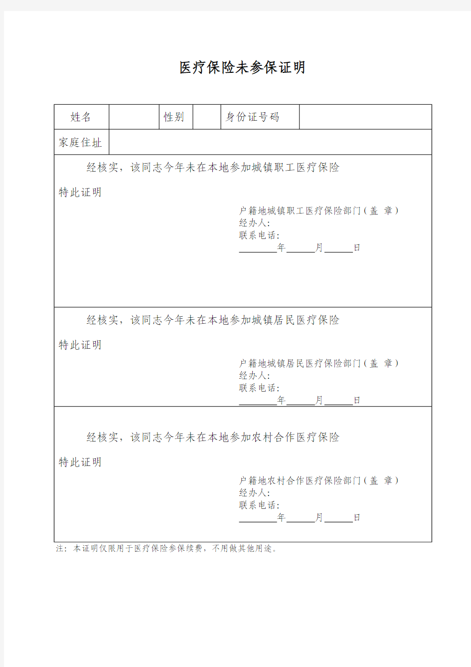 医疗保险未参保证明