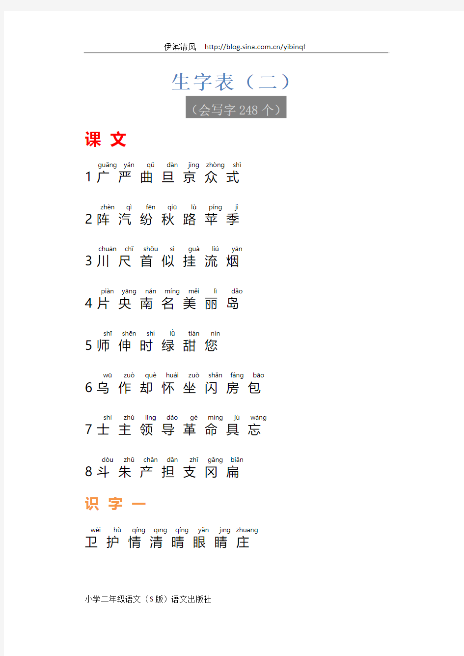 小学二年级语文(S版)语文出版社生字表