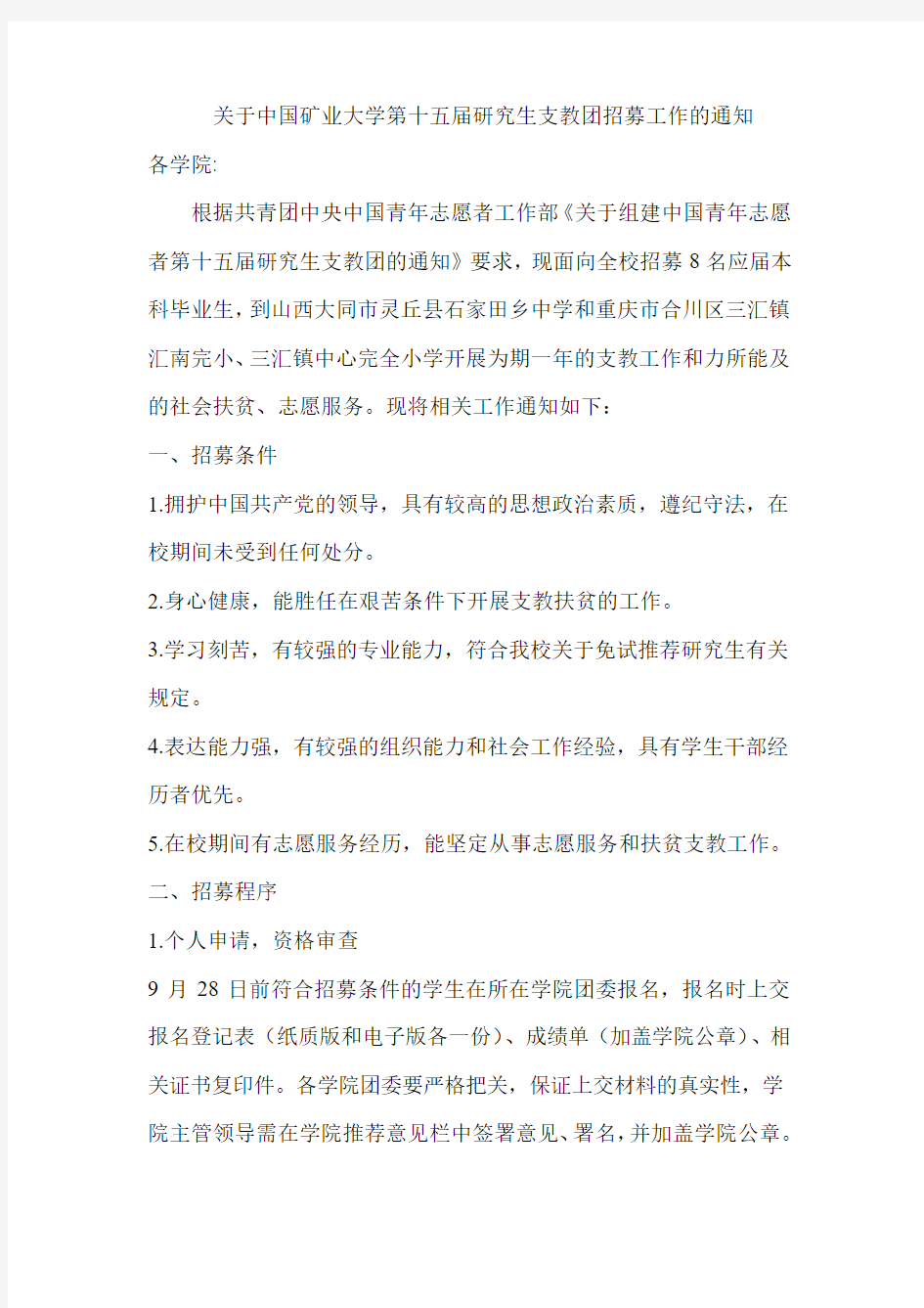 关于中国矿业大学第十五届研究生支教团招募工作的通知