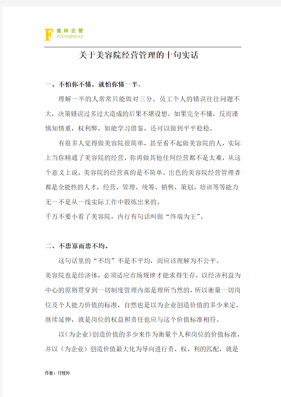 关于美容院经营管理的十句实话