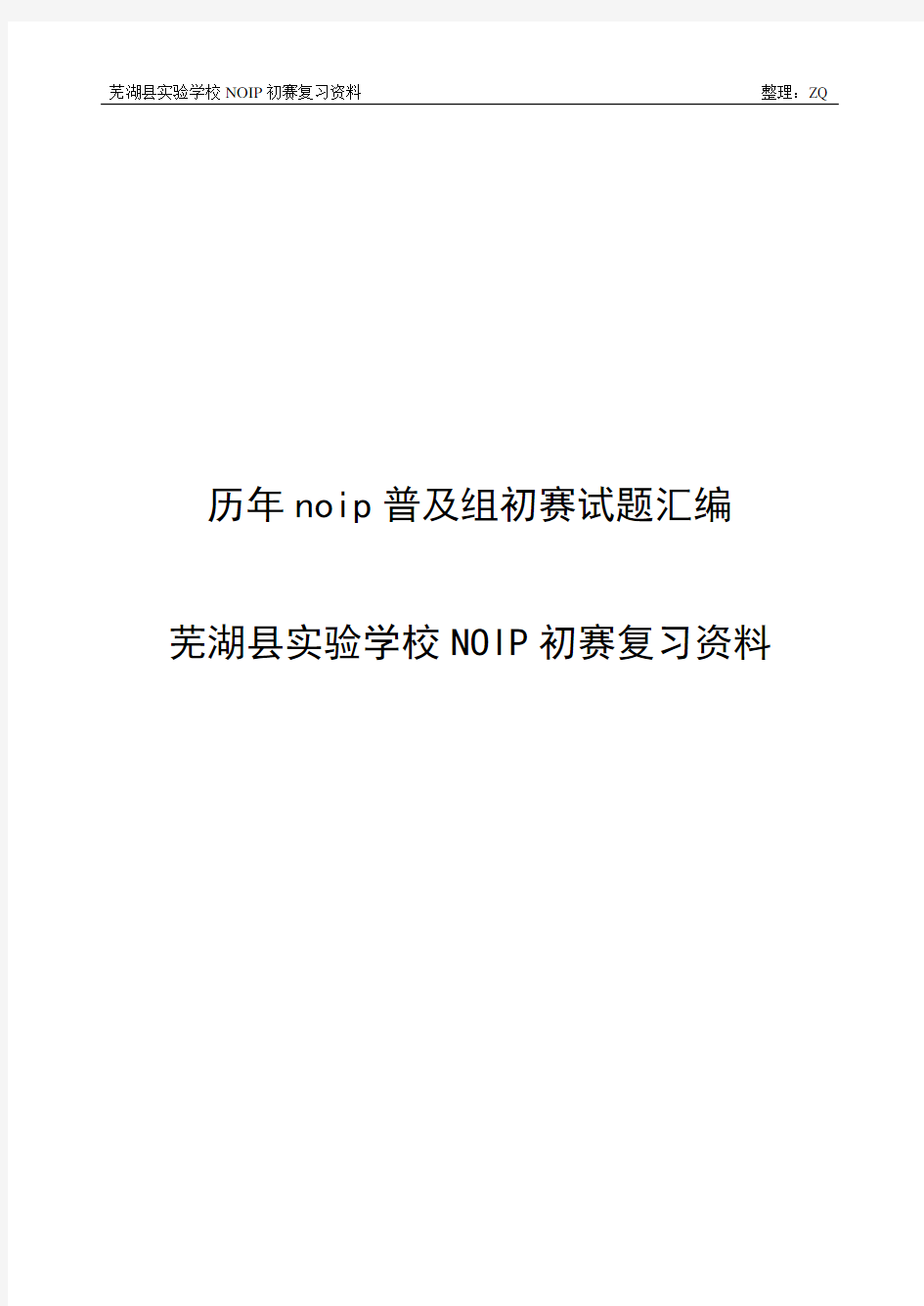 历年noip初赛普及组试题