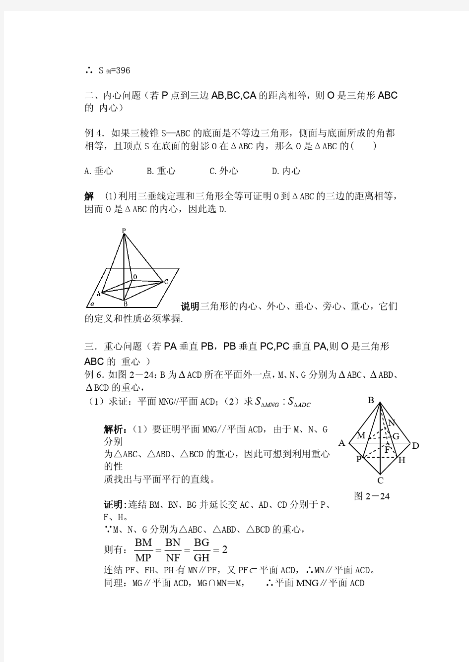 立体几何中三角形的四心问题