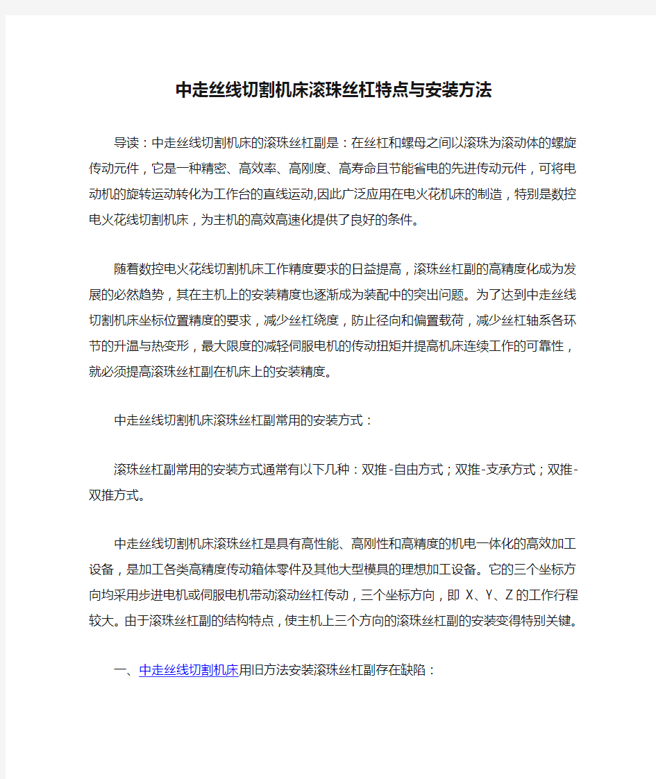 中走丝线切割机床滚珠丝杠特点与安装方法