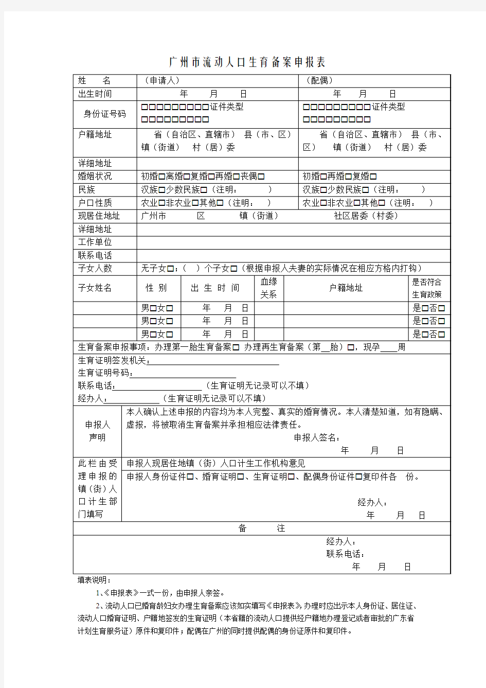 广州市流动人口生育备案申报表