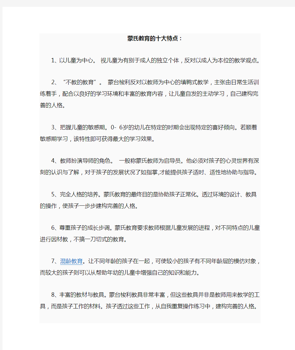 蒙氏教育的十大特点