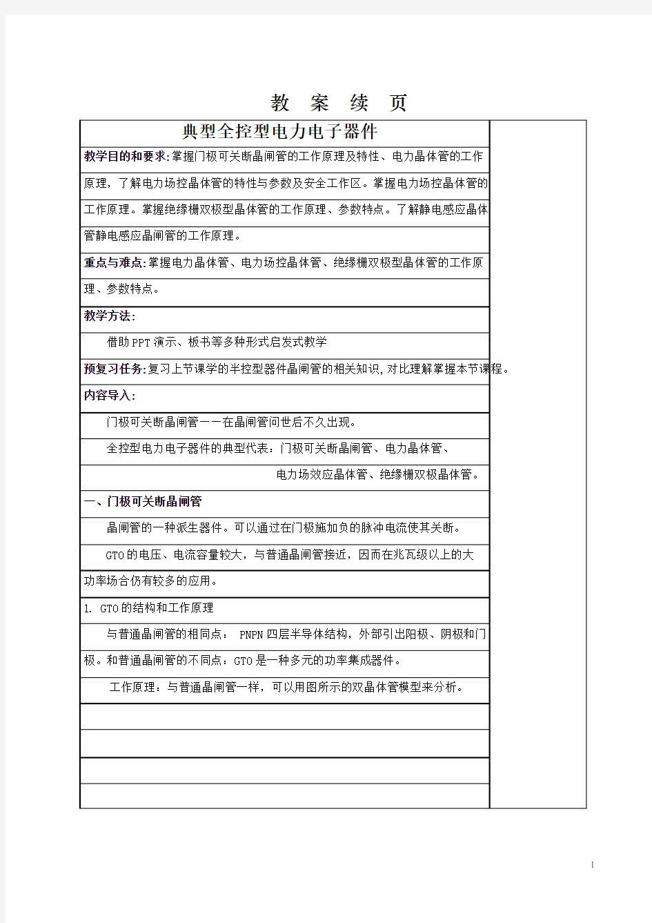 4.1 典型全控型电力电子器件