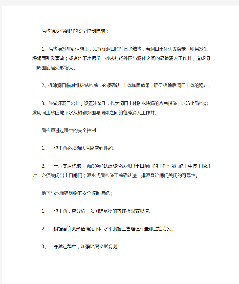 盾构始发与到达的安全控制措施