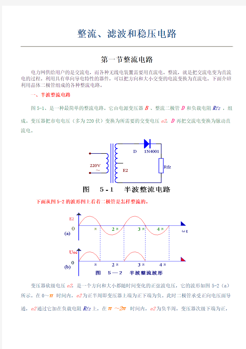 整流、滤波和稳压电路