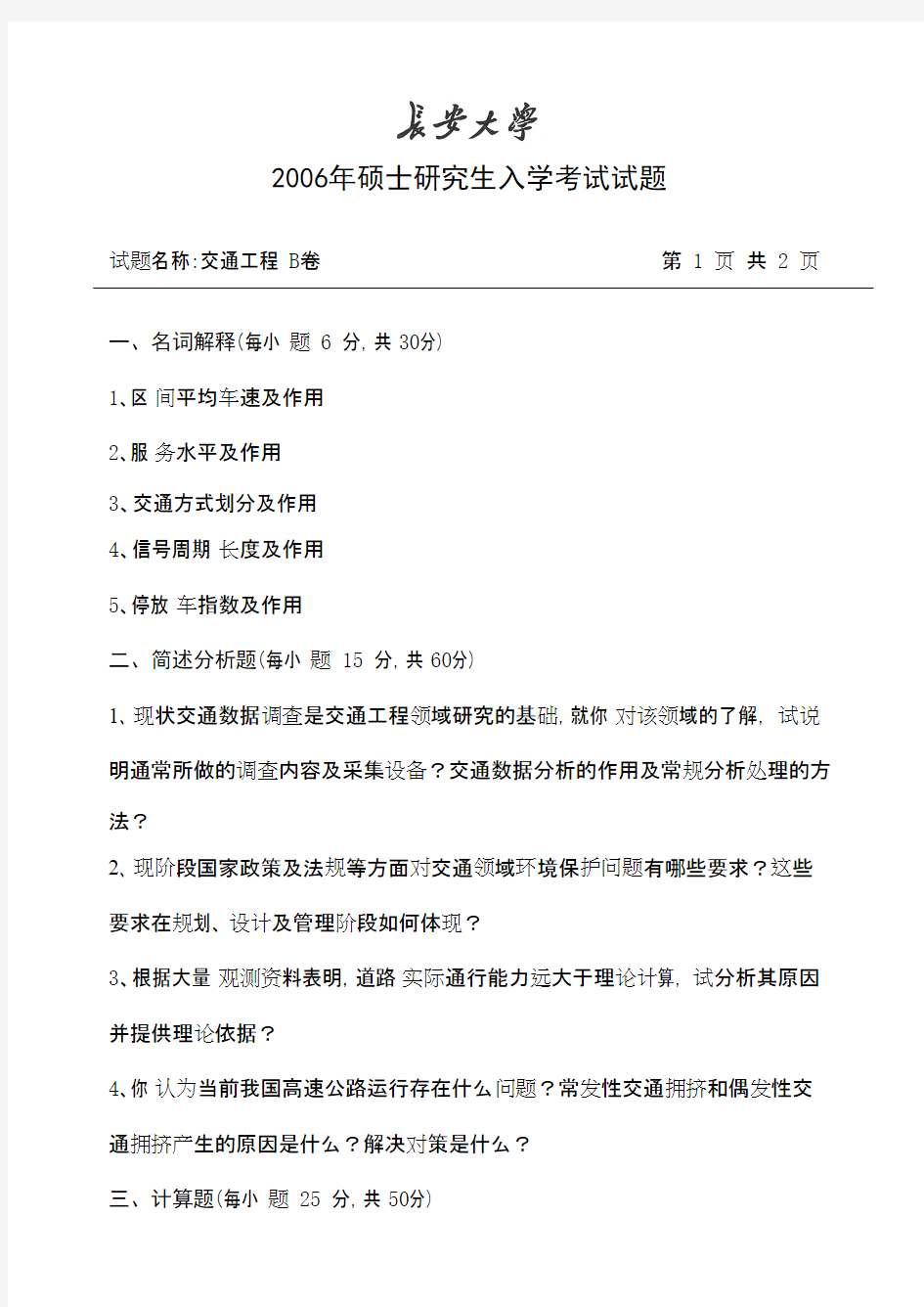 长安大学交通工程2006年考研专业课初试真题