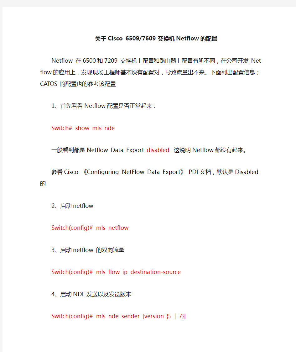 关于Cisco 65097609 交换机Netflow的配置