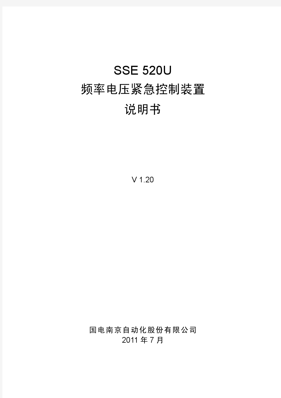 SSE 520U频率电压紧急控制装置说明书_V1.20_印刷
