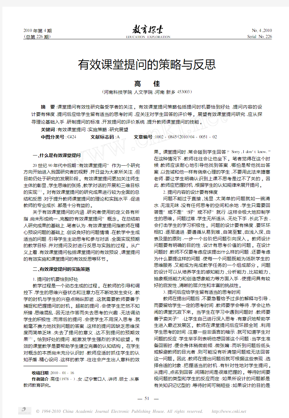 有效课堂提问的策略与反思