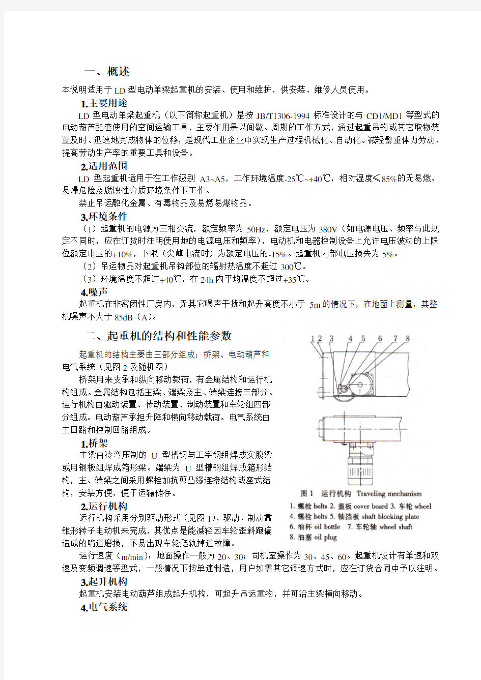 电动单梁起重机使用说明书